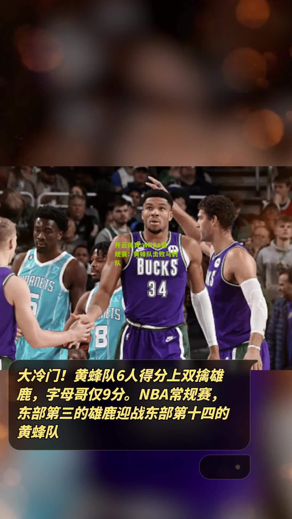 开云体育:WNBA常规赛：黄蜂队击败马刺队