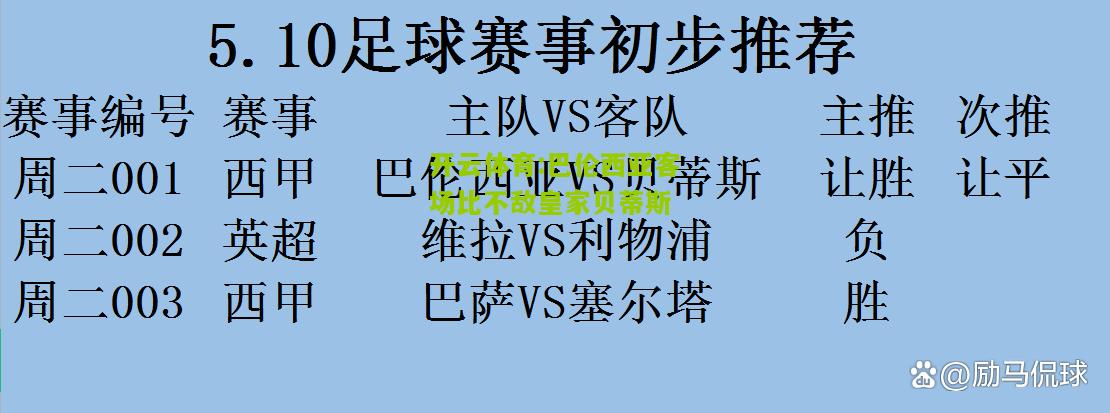 开云体育:巴伦西亚客场比不敌皇家贝蒂斯