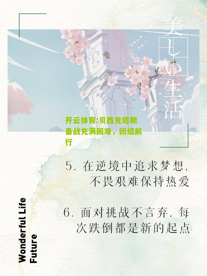 贝西克塔斯备战充满困难，团结前行