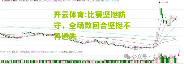 开云体育:比赛坚挺防守，全场数回合坚挺不再透失