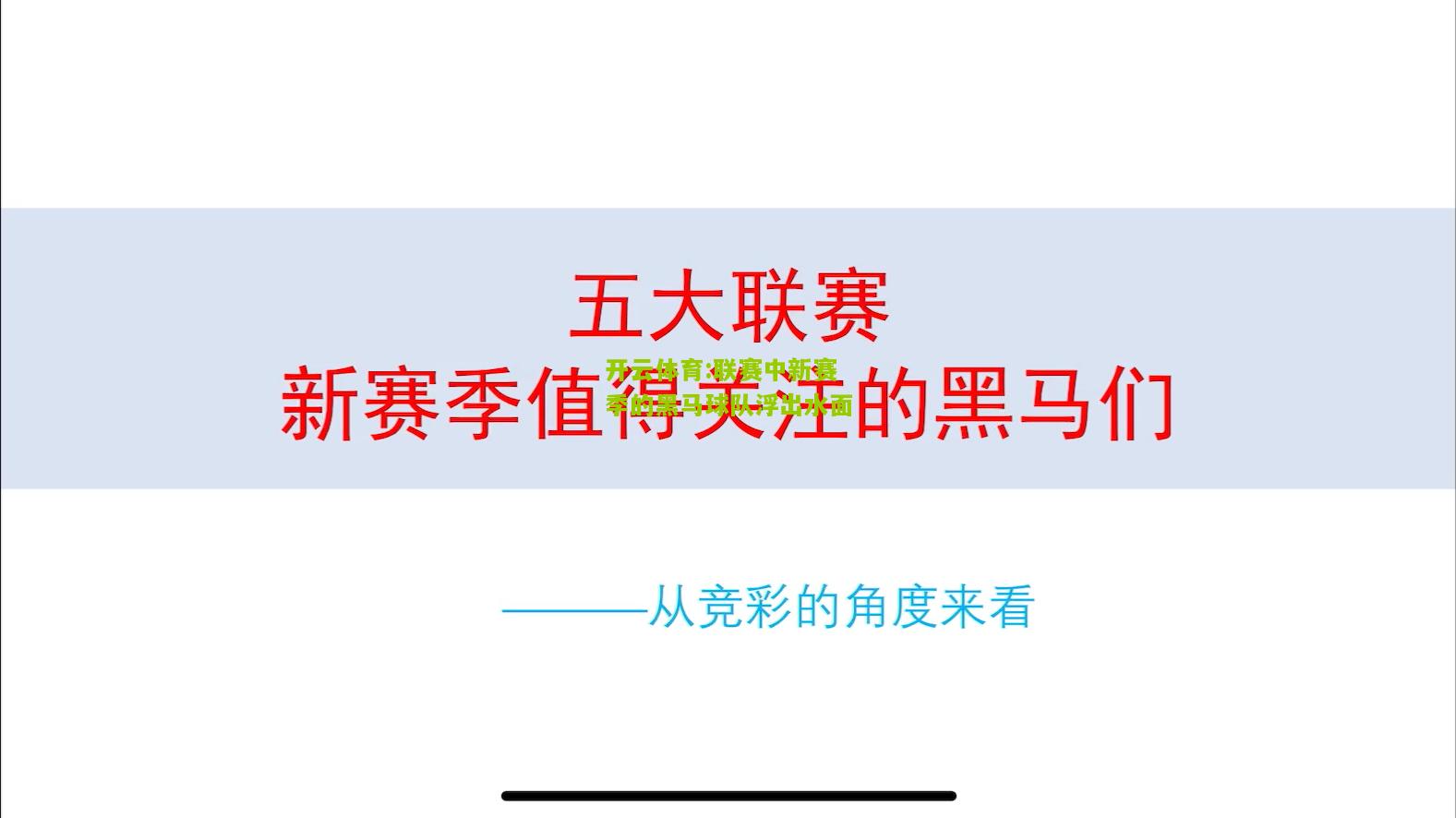 联赛中新赛季的黑马球队浮出水面