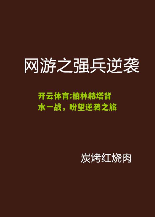 开云体育:柏林赫塔背水一战，盼望逆袭之旅