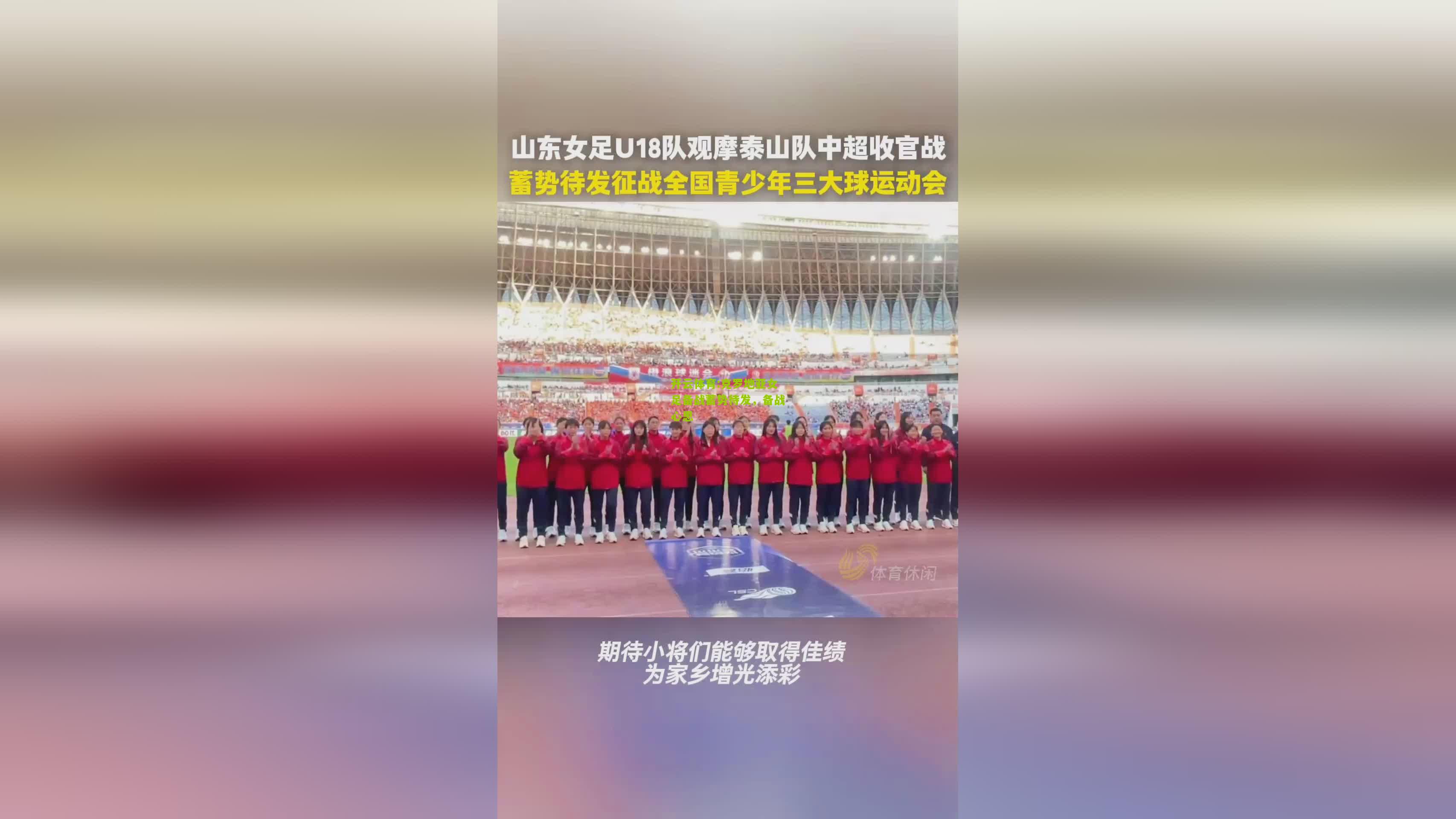 克罗地亚女足备战蓄势待发，备战心思