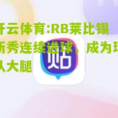 RB莱比锡新秀连续进球，成为球队大腿