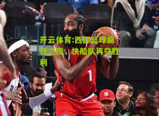 西部篮球疯狂之夜，快船队再夺胜利