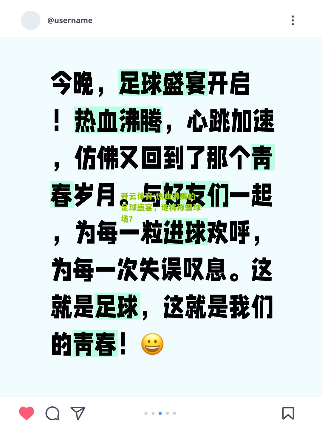 开云体育:热血沸腾的足球盛宴，谁将称霸球场？