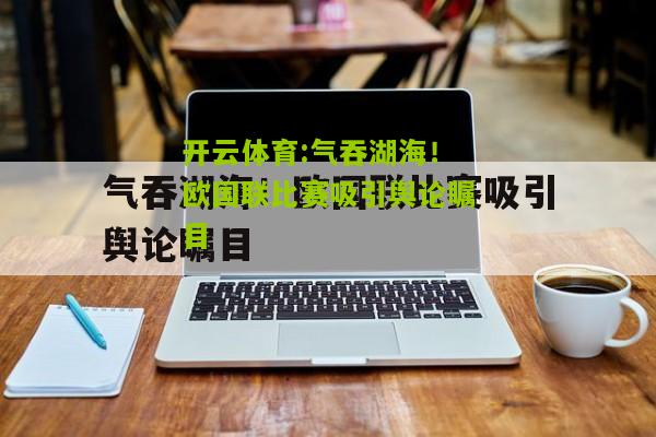 开云体育:气吞湖海！欧国联比赛吸引舆论瞩目