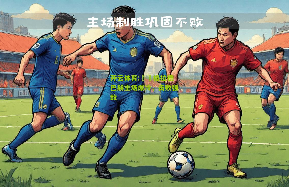 开云体育:門興格拉德巴赫主场爆冷，击败强敌