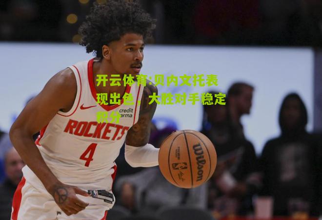 贝内文托表现出色，大胜对手稳定积分