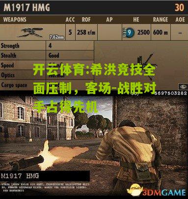 希洪竞技全面压制，客场-战胜对手占得先机
