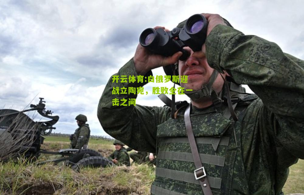 白俄罗斯迎战立陶宛，胜败全在一击之间