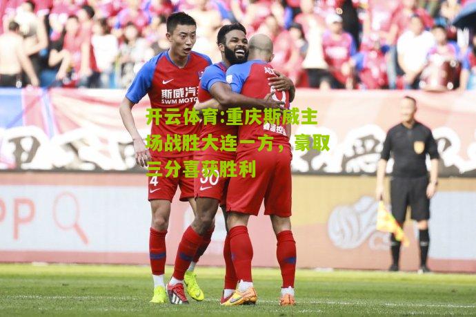 重庆斯威主场战胜大连一方，豪取三分喜获胜利