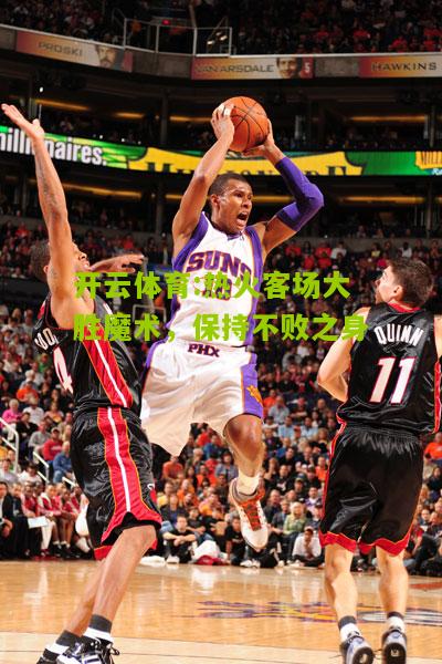 热火客场大胜魔术，保持不败之身