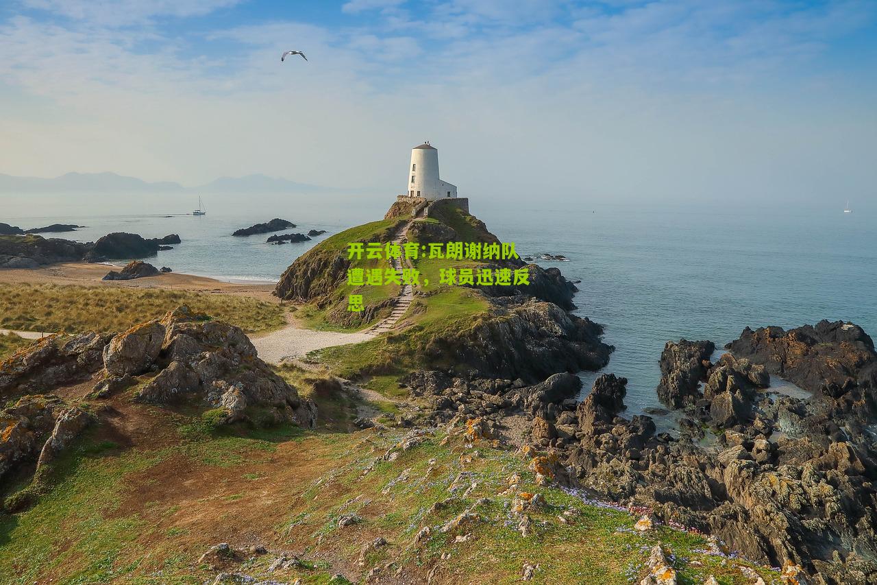 瓦朗谢纳队遭遇失败，球员迅速反思