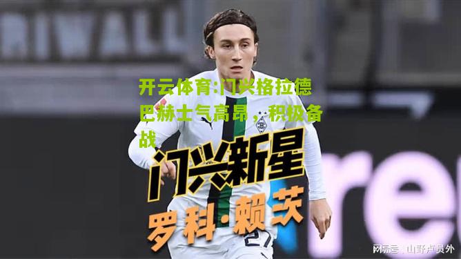 门兴格拉德巴赫士气高昂，积极备战