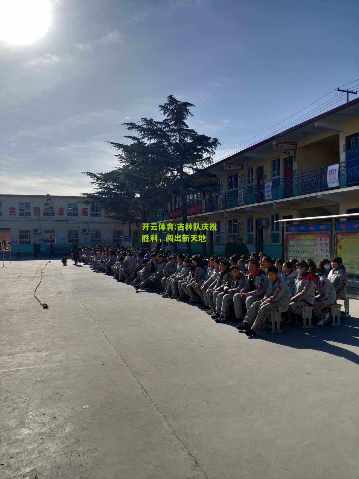 开云体育:吉林队庆祝胜利，闯出新天地