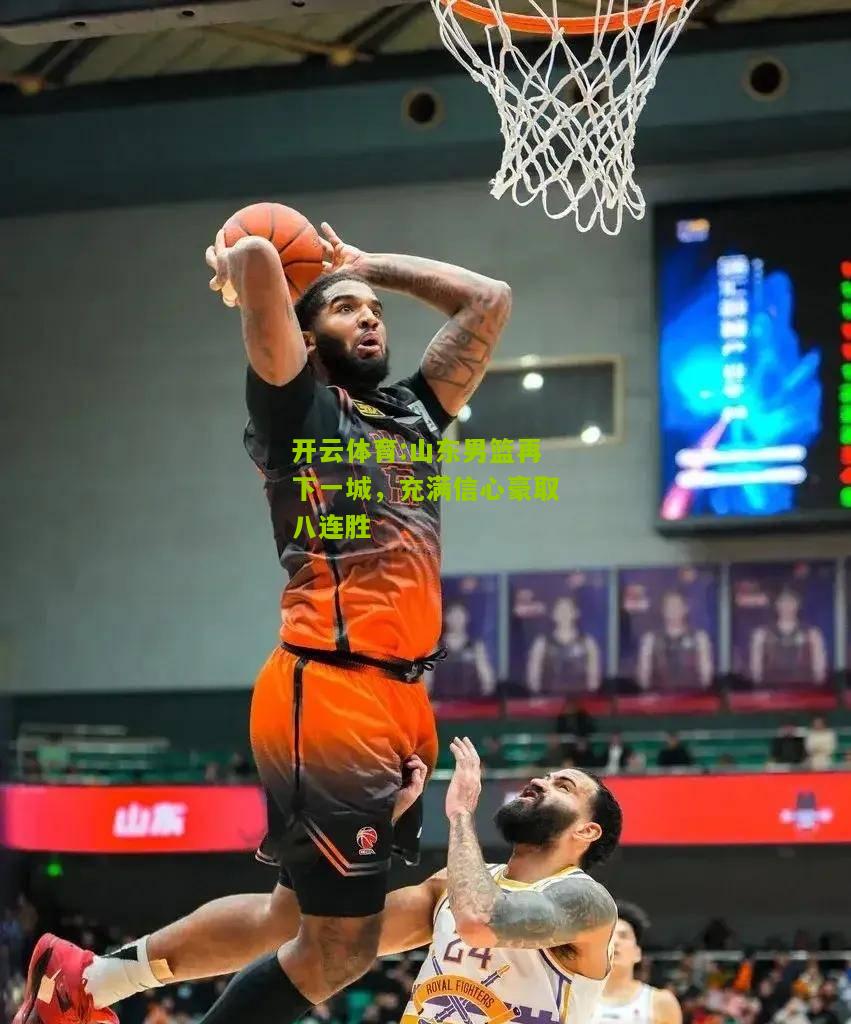山东男篮再下一城，充满信心豪取八连胜