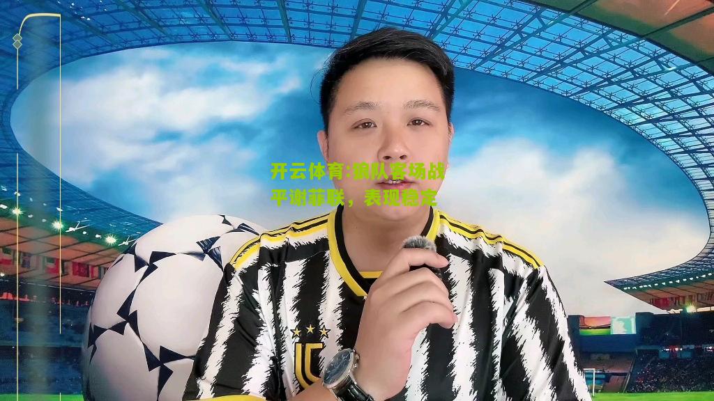 开云体育:狼队客场战平谢菲联，表现稳定