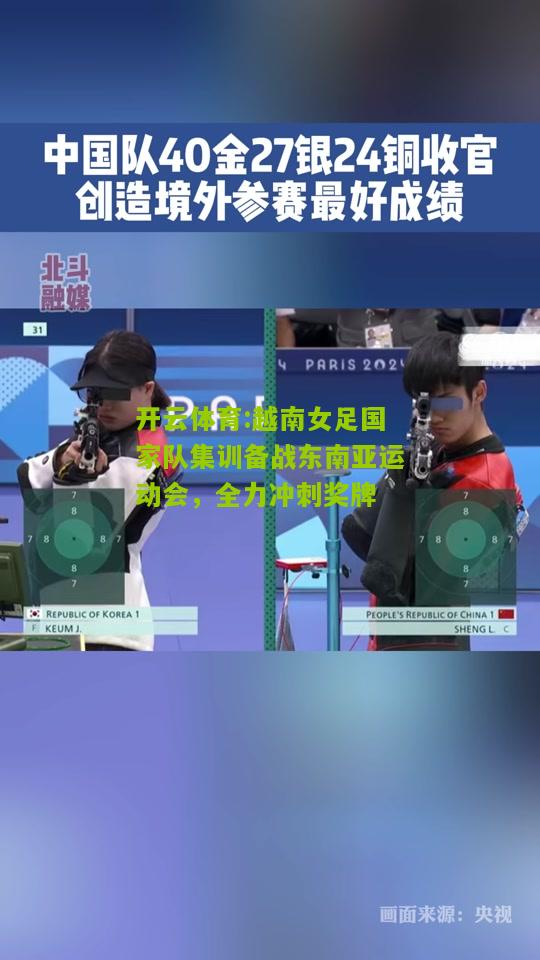 开云体育:越南女足国家队集训备战东南亚运动会，全力冲刺奖牌